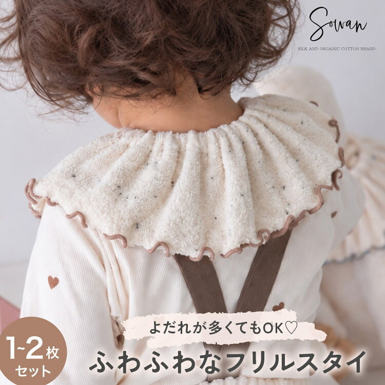 1〜2枚セット バイカラー つけ襟 スタイ フリル おしゃれ 女の子 男の子 360度 360° 赤ちゃん パイルコットン よだれかけ よだれカバー ブランド 吸水力 サイズ調整 かわいい タオル地 お宮参り ベビー 新生児