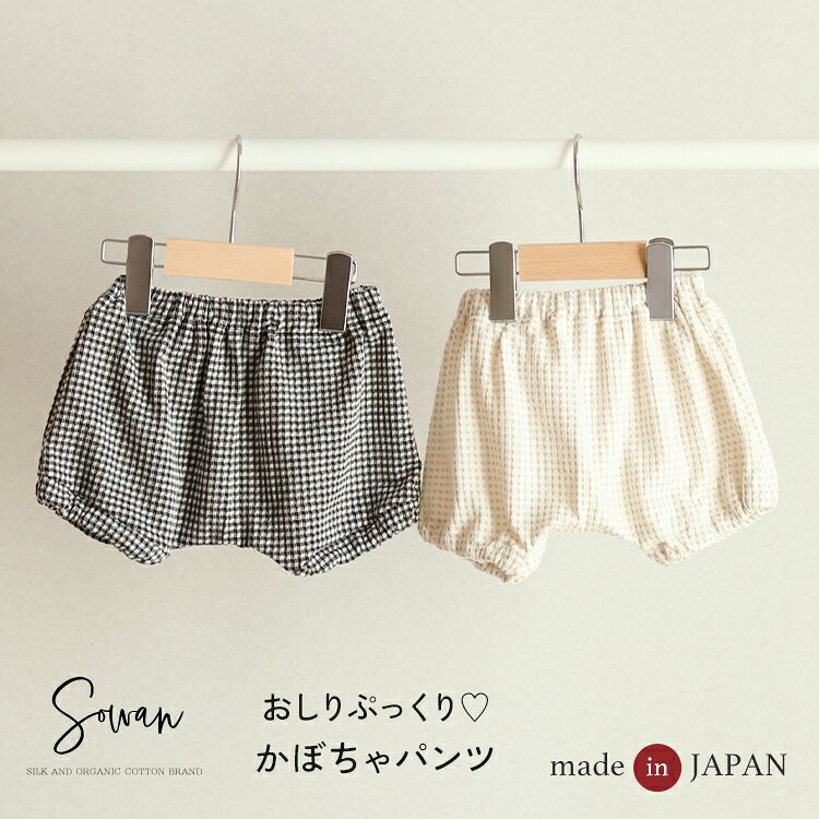日本製 肌着屋さんが作ったかぼちゃパンツ ベビー服 保育園着 春 夏 春夏用 春服 夏服 子供服 赤ちゃん ショートパンツ ブルマ ブルマパンツ 男の子 女の子 コットン