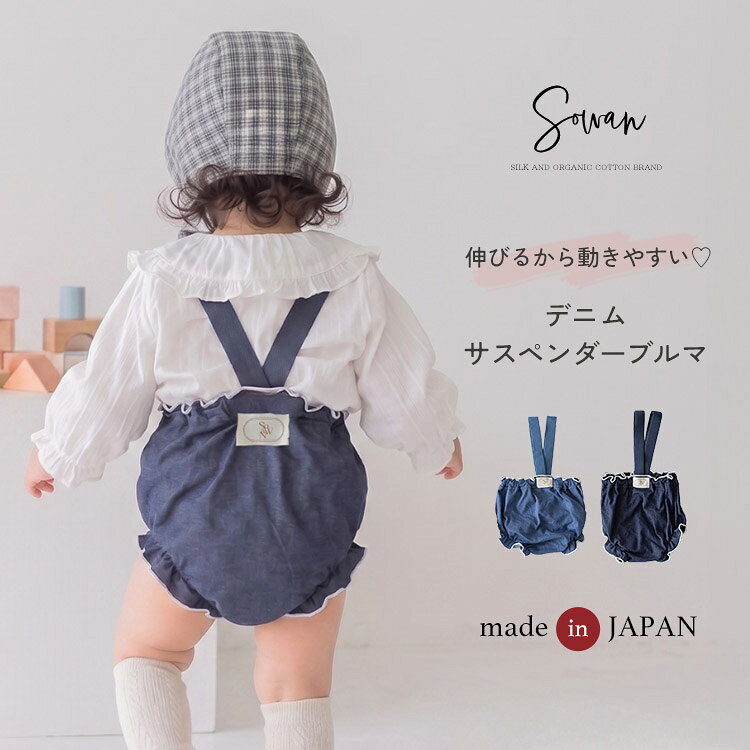デニムサスペンダーブルマ かぼちゃパンツ ベビー服 保育園着 春 夏 春夏用 春服 夏服 子供服 赤ちゃん ショートパンツ ブルマパンツ 男の子 女の子 コットン