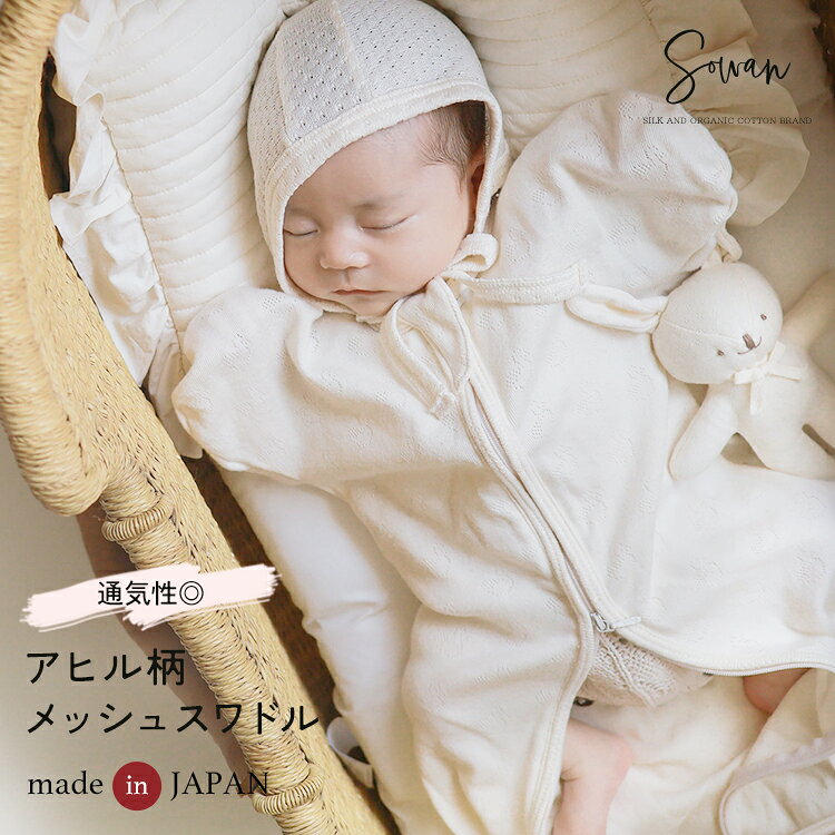 パターンメッシュのアヒル柄がかわいい スワドル おくるみ ベビー 綿100% 赤ちゃん オールシーズン スリーパー 0〜3…