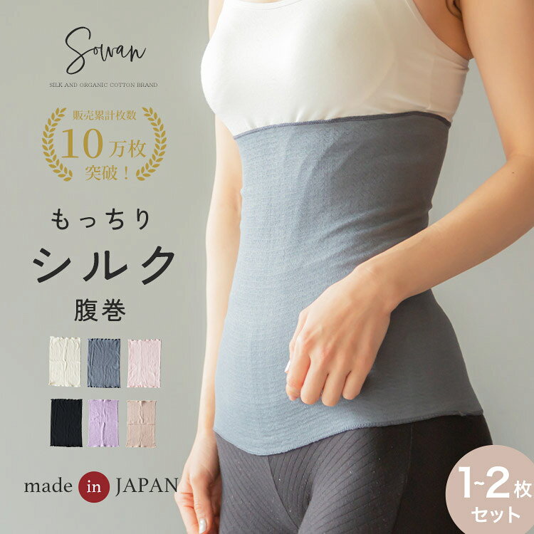 【日本製】腹巻き シルク 1〜2枚セット もっちり腹巻 レディース 薄手 秋冬 冬用 響かない はらまき 妊婦 マタニティ…