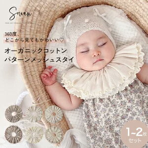 1〜2枚セット オーガニックコットン パターンメッシュ スタイ 女の子 男の子 日本製 リブ つけ襟 360度 360°フリル 赤ちゃん よだれかけ よだれカバー ブランド おしゃれ かわいい お宮参り ベビー 新生児 出産準備 出産祝い ビブ ギフト セット くるくる リブ