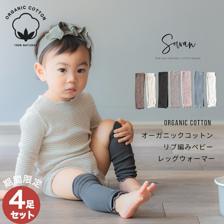 【イベント限定4足セット】オーガニックコットン リブ編み 薄手 ベビー レッグウォーマー 日本製 春夏 夏用 新生児 赤ちゃん キッズ 子供 子ども 暖かい 綿 温活 ふくらはぎ 温める おしゃれ 男の子 女の子 かわいい 締め付けない 就寝 睡眠 日本製 ベビー服