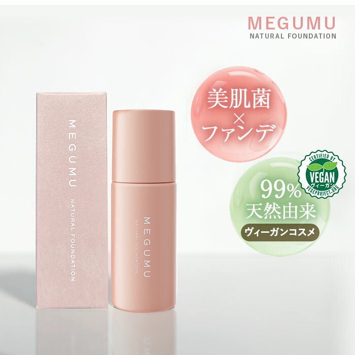 【3つセットで15%オフ】 【LLL公式】MEGUMU(めぐむ) ナチュラルファンデーション SPF32/PA+++ 美肌菌 ヴィーガン 水光肌 毛穴 くすみ ..