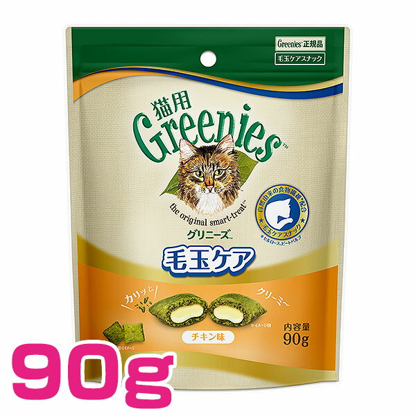 【30日P13倍以上 要エントリー】 グリニーズ 猫用 毛玉ケア チキン味 90g スナック 毛玉抑制