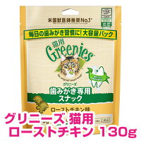 グリニーズ猫用ローストチキン味130gパッケージ