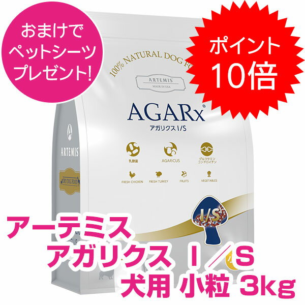  おまけ付き アーテミス アガリクス ドッグフード I/S イミュ―ションサポート 小粒 3kg 正規品 送料無料