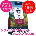 【20日最大100%PバックP13倍以上】クーポン付要エントリー ジウィピーク エアドライ・キャットフード ベニソン 400g キャットフード ドライ ZIWI...