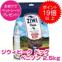 【本日最大P21倍以上】クーポン付要エントリー ジウィピーク エアドライ・ドッグフード ベニソン 2.5kg ペットシーツ プレゼント ZIWI 割引クーポン配...