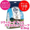 【5日P22倍以上クーポン付※要エントリー】 ジウィピーク エアドライ・ドッグフード グラスフェッドビーフ 2.5kg ペットシーツ プレゼント ZIWI 割引クーポン配布中！