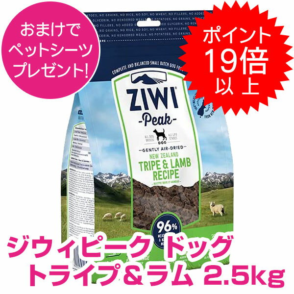  ジウィピーク エアドライ・ドッグフード トライプ＆ラム 2.5kg ZIWI 割引クーポン配布中！  