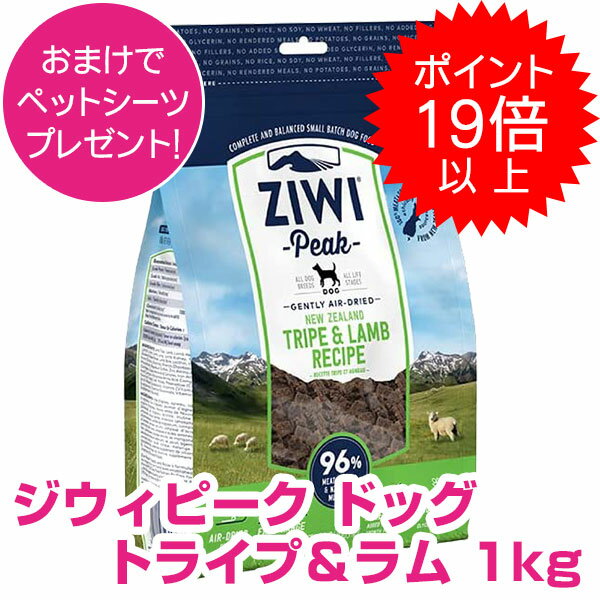  ジウィピーク エアドライ・ドッグフード トライプ＆ラム 1kg ZIWI 割引クーポン配布中！  