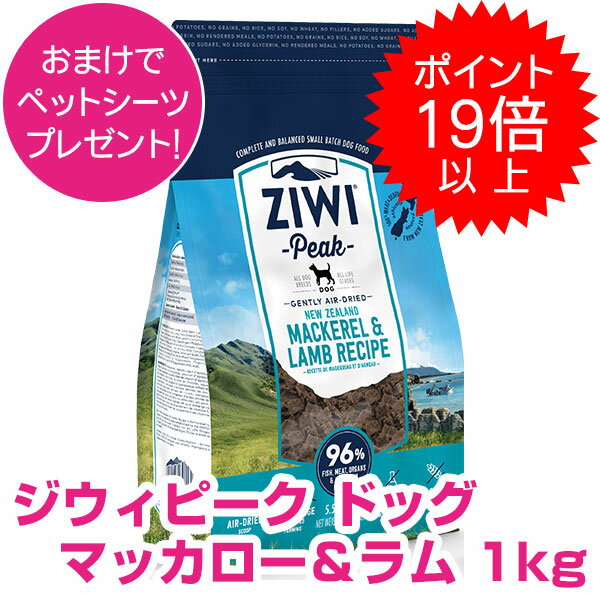  ジウィピーク エアドライ・ドッグフード マッカロー＆ラム 1kg ZIWI 割引クーポン配布中！  