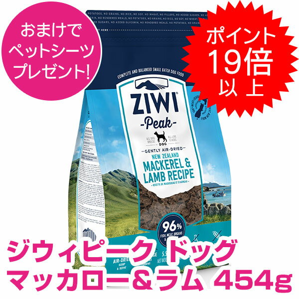  ジウィピーク エアドライ・ドッグフード マッカロー＆ラム 454g ZIWI 割引クーポン配布中！  