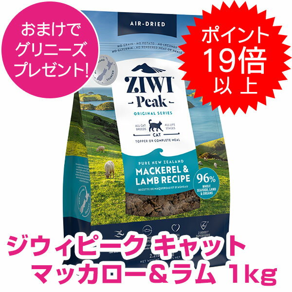  ジウィピーク エアドライ・キャットフード マッカロー＆ラム 1kg キャットフード ドライ ジウィピーク 猫 ZIWI 割引クーポン配布中！  