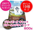 【20日最大100%PバックP13倍以上】クーポン付要エントリー ジウィピーク スチーム&ドライ・キャットフード ビーフ 800g ペットシーツ プレゼント Z...