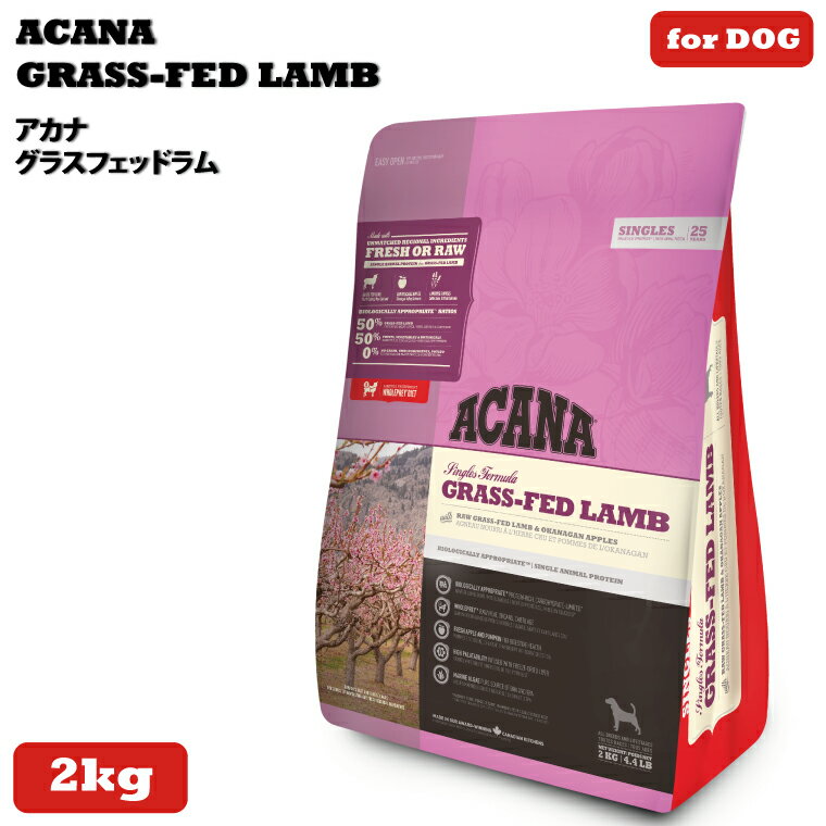 【20日P5倍クーポン付※要エントリー】 アカナ グラスフェッドラム 2kg (ACANA) ドッグフード 【正規品】