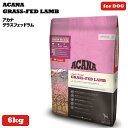 【20日P13倍以上クーポン付※要エントリー】 アカナ グラスフェッドラム 6kg (ACANA) ドッグフード 【正規品】