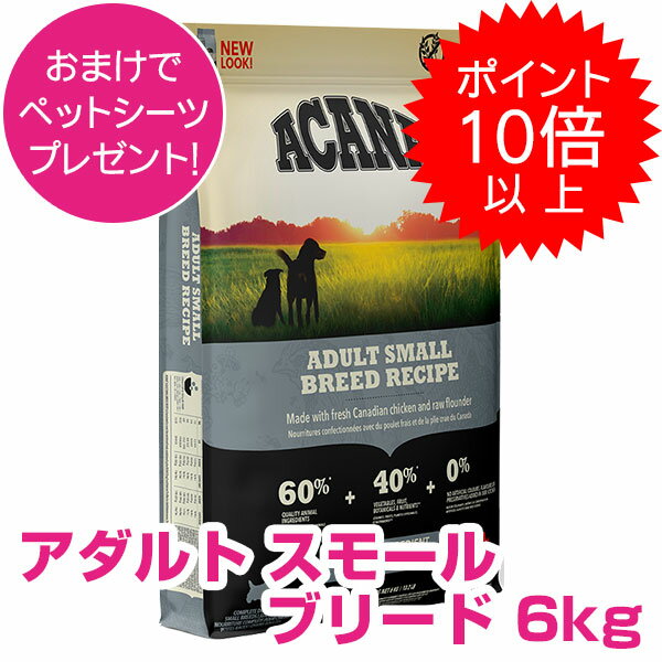 【20日P13倍以上クーポン付※要エントリー】 アカナ アダルトスモールブリード 6kg ドッグフード 【正規品】