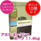 訳アリ賞味期限24年6月21日【20日P13倍以上クーポン付※要エントリー】 アカナ ヨークシャーポーク 11.4kg (ACANA) ドッグフード 【正規品】