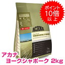 賞味期限24年6月21日【25日P13倍以上※要エントリー】 アカナ ヨークシャーポーク 2kg (ACANA) ドッグフード 【正規品】