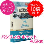 賞味期限24年5月24日【本日P10倍以上※要エントリー】 アカナ パシフィカキャット 4.5kg キャットフード 【正規品】