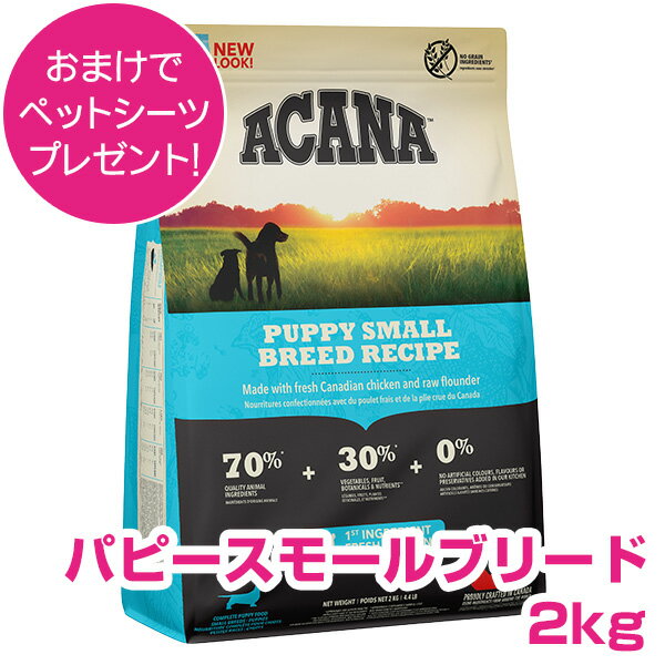 【1日最大100％ポイントバックP3倍以上クーポン付※要エントリー】 アカナ パピースモールブリード 2kg ドッグフード 【正規品】のサムネイル