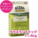 訳アリ賞味期限25/9/5【5日最大100%PバックP4倍以上】クーポン付要エントリー アカナ グラスランドドッグ 11.4kg ドッグフード 【正規品】