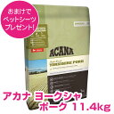 訳アリ賞味期限25/3/3【5日最大100%PバックP4倍以上】クーポン付要エントリー アカナ ヨークシャーポーク 11.4kg (ACANA) ドッグフード ...