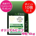  アボダーム オリジナルビーフ 中粒 4kg ドッグフード AVODERM 犬用  