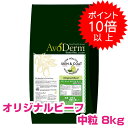  アボダーム オリジナルビーフ 中粒 8kg ドッグフード AVODERM 犬用  