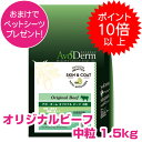  アボダーム オリジナルビーフ 中粒 1.5kg ドッグフード AVODERM 犬用 