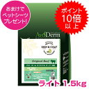 【30日P13倍以上※要エントリー】 アボダーム ライト 1.5kg ドッグフード 肥満犬用 高齢犬用 AVODERM 【正規品】