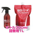 【10日最大100%PバックP15倍以上】クーポン付要エントリー バイオチャレンジ スプレーボトル 300ml & 詰替用(2倍希釈)1L セット [除菌・消臭...