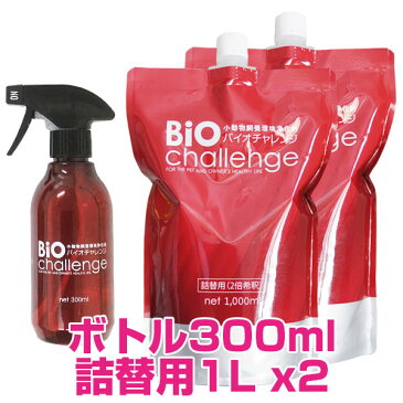 【ポイント5倍！10日限定！※要エントリー】 バイオチャレンジ スプレーボトル 300ml×1本 ＆ 詰替用(2倍希釈)1L×2本 セット　[除菌・消臭・防ウイルス剤] 【正規品】