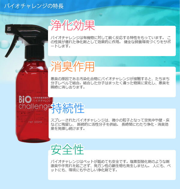 【ポイント5倍！10日限定！※要エントリー】 バイオチャレンジ スプレーボトル 300ml×1本 ＆ 詰替用(2倍希釈)1L×2本 セット　[除菌・消臭・防ウイルス剤] 【正規品】