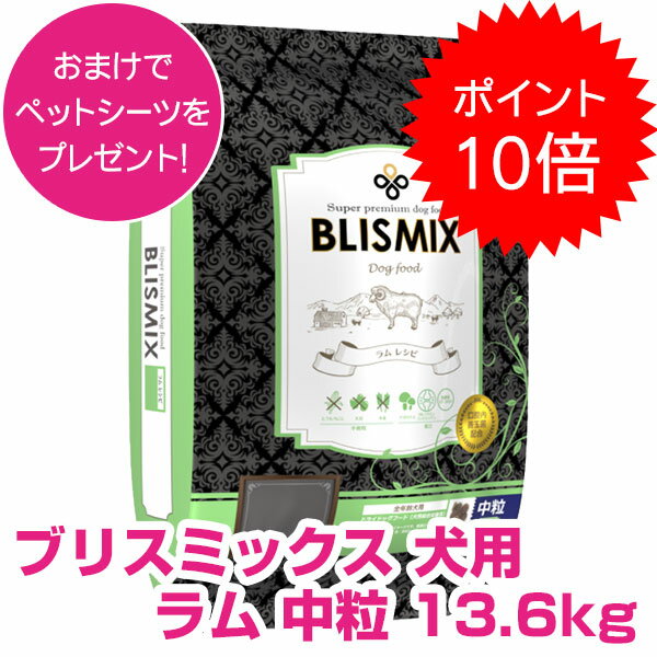 楽天市場】ブリスミックス 犬用 ラム 中粒 13.6kgの通販 楽天市場】ブリスミックス 犬用 ラム 中粒 13.6kgの通販