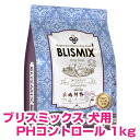 【6月全品全日P19倍以上!】クーポン付要エントリー ブリスミックス 犬用 PHコントロール 1kg 小粒 グレインフリー ドッグフード ドライ 成犬用 【正規品】