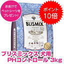 【6月全品全日P19倍以上!】クーポン付要エントリー ブリスミックス 犬用 PHコントロール 3kg 小粒 グレインフリー ドッグフード ドライ 成犬用 【正規品】