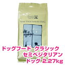 【30日P13倍以上※要エントリー】 クプレラ クラシック CUPURERA CLASSIC セミベジタリアン ドッグ 2.27kg 犬用 ドッグフード 【正規品】