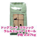 【本日P10倍以上クーポン付※要エントリー】 クプレラ クラシック CUPURERA CLASSIC ラム＆ミレット スモール (小粒) 2.27kg 犬用 ドッグフード 【正規品】