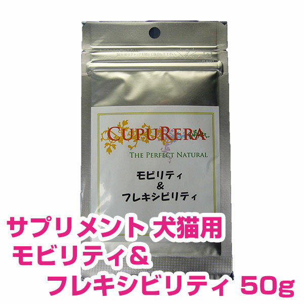  クプレラ CUPURERA モビリティ＆フレキシビリティ (犬猫用) M (50g) サプリメント