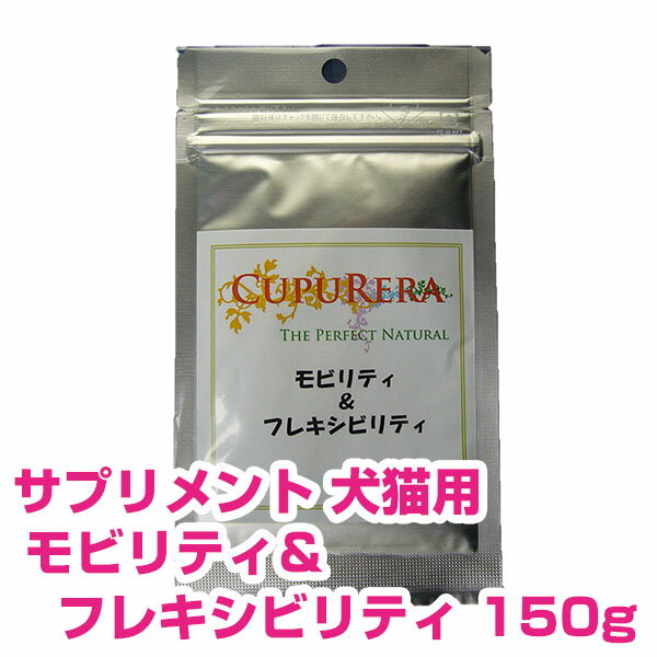  クプレラ CUPURERA モビリティ＆フレキシビリティ (犬猫用) L (150g) サプリメント