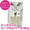 訳アリ賞味期限25/3/21 キアオラ ドッグフード ビーフ & レバー 9.5kg 【正規品】 【送料無料】