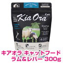 キアオラ キャットフード ラム&レバー 300g キャットフード ドライ 【正規品】【送料無料】