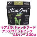キアオラ キャットフード グラスフェッドビーフ&レバー 300g キャットフード ドライ 【正規品】【送料無料】