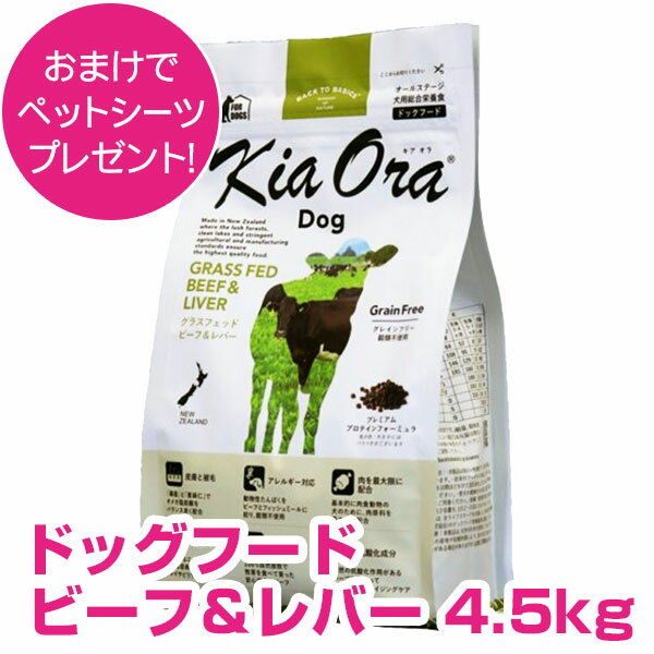 キアオラ ドッグフード ビーフ &レバー 4.5kg 【正規品】 キアオラ 【送料無料】