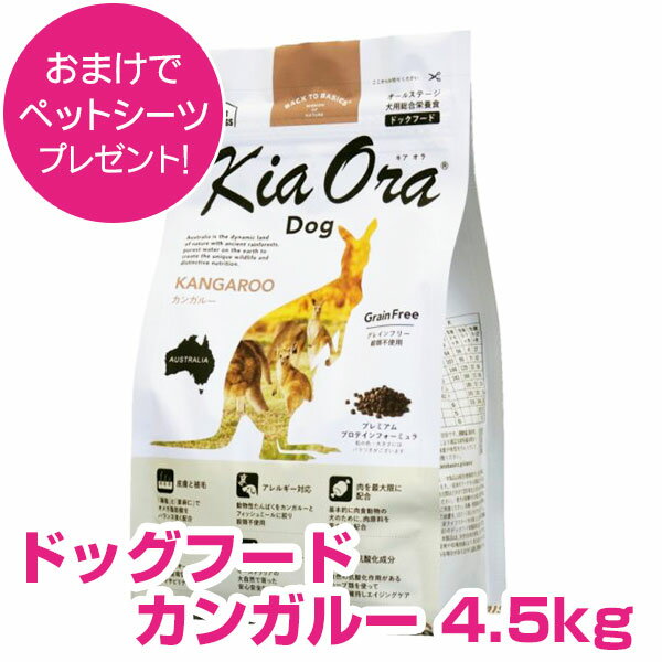 キアオラ ドッグフード カンガルー 4.5kg 正規品 送料無料