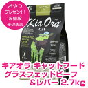 キアオラ キャットフード グラスフェッドビーフ&レバー 2.7kg キャットフード ドライ 【正規品】 【送料無料】