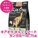キアオラ キャットフード カンガルー 2.7kg ドライ 【正規品】 【送料無料】
